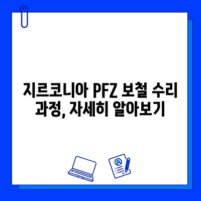 전체 임플란트 지르코니아 PFZ 보철 수리| 궁금한 점 해결 | 임플란트, 지르코니아, 보철, 수리, 비용, 과정, 주의사항