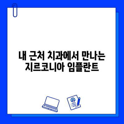 근처 치과에서 만나는 지르코니아 임플란트| 자연스러운 미소를 위한 선택 | 임플란트 가격, 비용, 후기, 추천