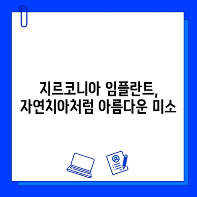 근처 치과에서 만나는 지르코니아 임플란트| 자연스러운 미소를 위한 선택 | 임플란트 가격, 비용, 후기, 추천