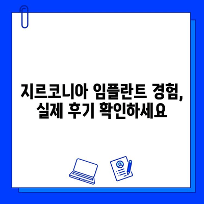 근처 치과에서 만나는 지르코니아 임플란트| 자연스러운 미소를 위한 선택 | 임플란트 가격, 비용, 후기, 추천