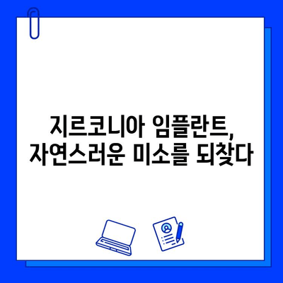 지르코니아 임플란트, 안전성과 미소를 동시에 잡는 선택 | 임플란트, 치과, 심미 치료, 자연스러운 미소