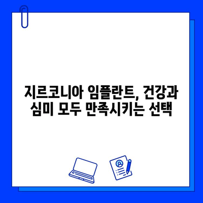 지르코니아 임플란트, 안전성과 미소를 동시에 잡는 선택 | 임플란트, 치과, 심미 치료, 자연스러운 미소