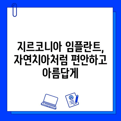 지르코니아 임플란트, 안전성과 미소를 동시에 잡는 선택 | 임플란트, 치과, 심미 치료, 자연스러운 미소