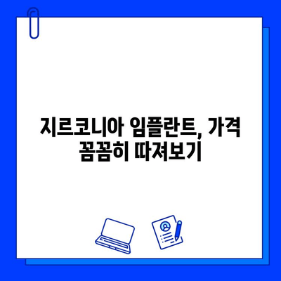 지르코니아 임플란트 가격| 꼼꼼하게 따져봐야 할 핵심 정보 | 비용, 장단점, 선택 가이드