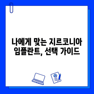 지르코니아 임플란트 가격| 꼼꼼하게 따져봐야 할 핵심 정보 | 비용, 장단점, 선택 가이드