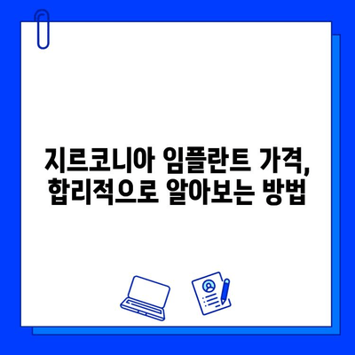 지르코니아 임플란트 가격| 꼼꼼하게 따져봐야 할 핵심 정보 | 비용, 장단점, 선택 가이드