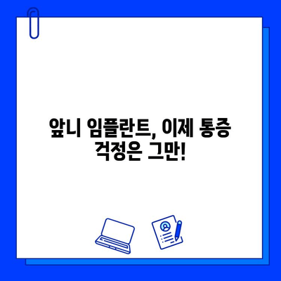 앞니 임플란트 통증 걱정 끝! 지르코니아로 편안하게 | 임플란트, 지르코니아, 통증, 앞니, 치료