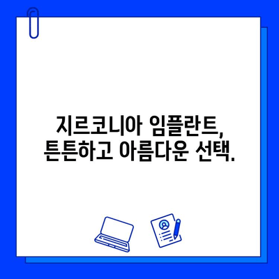 앞니 임플란트 통증 걱정 끝! 지르코니아로 편안하게 | 임플란트, 지르코니아, 통증, 앞니, 치료