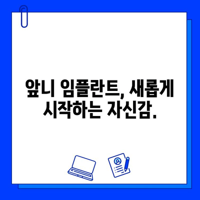 앞니 임플란트 통증 걱정 끝! 지르코니아로 편안하게 | 임플란트, 지르코니아, 통증, 앞니, 치료