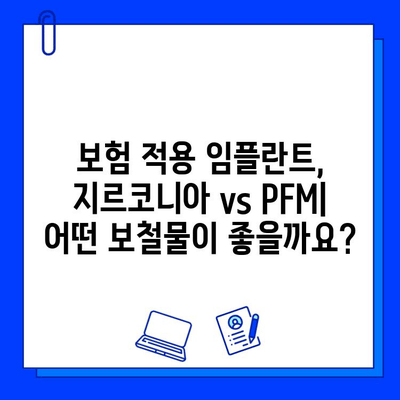 보험 적용 임플란트 후, 지르코니아 vs PFM 보철물| 나에게 맞는 선택은? | 임플란트, 보철, 비용, 장단점 비교