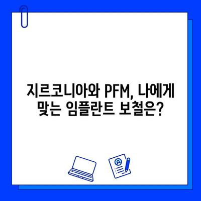 보험 적용 임플란트 후, 지르코니아 vs PFM 보철물| 나에게 맞는 선택은? | 임플란트, 보철, 비용, 장단점 비교