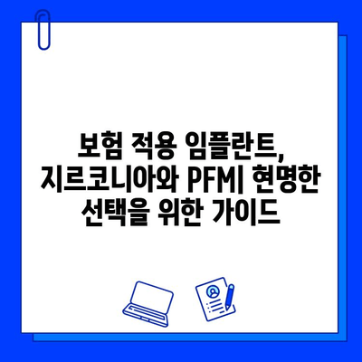 보험 적용 임플란트 후, 지르코니아 vs PFM 보철물| 나에게 맞는 선택은? | 임플란트, 보철, 비용, 장단점 비교