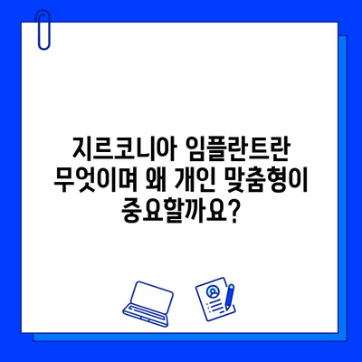 개인 맞춤형 지르코니아 임플란트 가격| 지역별 치과 정보 & 비용 비교 가이드 | 임플란트 가격, 지르코니아, 치과 추천, 비용 견적