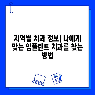 개인 맞춤형 지르코니아 임플란트 가격| 지역별 치과 정보 & 비용 비교 가이드 | 임플란트 가격, 지르코니아, 치과 추천, 비용 견적