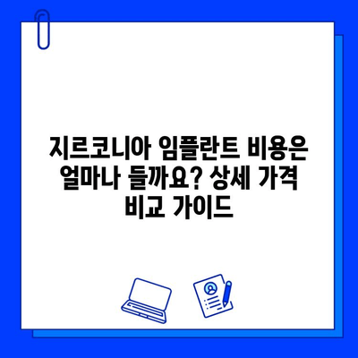 개인 맞춤형 지르코니아 임플란트 가격| 지역별 치과 정보 & 비용 비교 가이드 | 임플란트 가격, 지르코니아, 치과 추천, 비용 견적