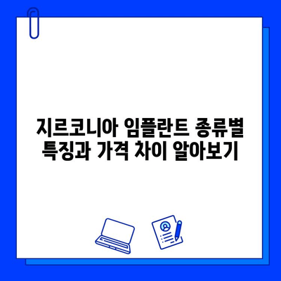 지르코니아 임플란트 가격 비교 가이드| 종류별 차이점 분석 | 임플란트 가격, 지르코니아, 종류, 비용, 가격 비교