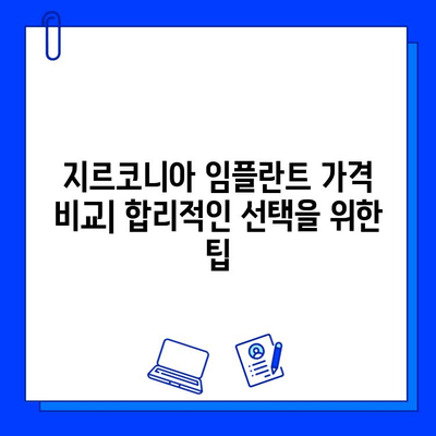 지르코니아 임플란트 가격 비교 가이드| 종류별 차이점 분석 | 임플란트 가격, 지르코니아, 종류, 비용, 가격 비교