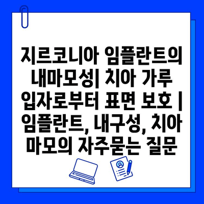 지르코니아 임플란트의 내마모성| 치아 가루 입자로부터 표면 보호 | 임플란트, 내구성, 치아 마모