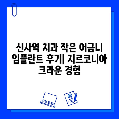 신사역 치과에서 경험한 작은 어금니 임플란트 지르코니아 크라운 후기| 장점과 단점 | 임플란트, 지르코니아 크라운, 신사역 치과