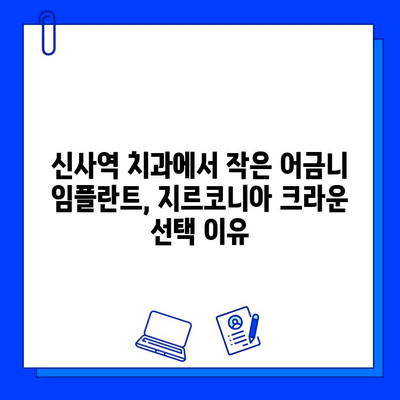 신사역 치과에서 경험한 작은 어금니 임플란트 지르코니아 크라운 후기| 장점과 단점 | 임플란트, 지르코니아 크라운, 신사역 치과