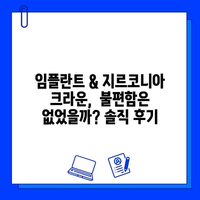 신사역 치과에서 경험한 작은 어금니 임플란트 지르코니아 크라운 후기| 장점과 단점 | 임플란트, 지르코니아 크라운, 신사역 치과