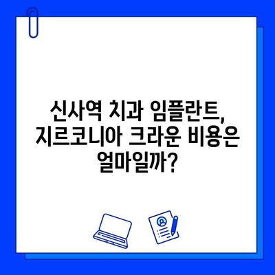 신사역 치과에서 경험한 작은 어금니 임플란트 지르코니아 크라운 후기| 장점과 단점 | 임플란트, 지르코니아 크라운, 신사역 치과