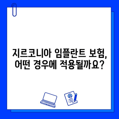 지르코니아 임플란트 보험, 궁금한 점 바로 해결! | 질문과 답변 총정리