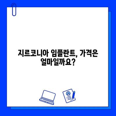 지르코니아 임플란트 가격, 상세 분석 및 조건 비교 | 가격, 장단점, 비용, 정보, 가이드