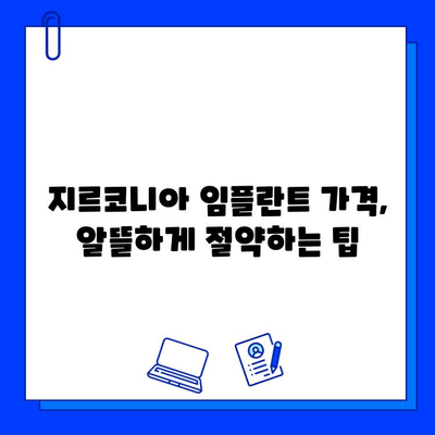 지르코니아 임플란트 가격, 상세 분석 및 조건 비교 | 가격, 장단점, 비용, 정보, 가이드