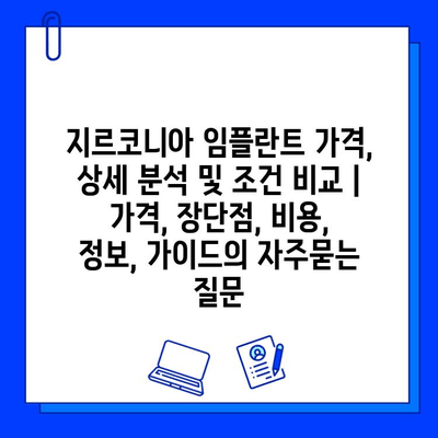 지르코니아 임플란트 가격, 상세 분석 및 조건 비교 | 가격, 장단점, 비용, 정보, 가이드