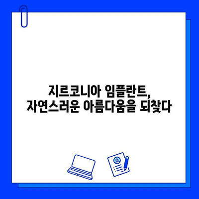 지르코니아 임플란트, 현실적인 기대와 후회 없는 선택 | 성공적인 임플란트, 시작하기 위한 완벽 가이드