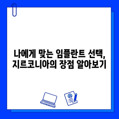 지르코니아 임플란트, 현실적인 기대와 후회 없는 선택 | 성공적인 임플란트, 시작하기 위한 완벽 가이드