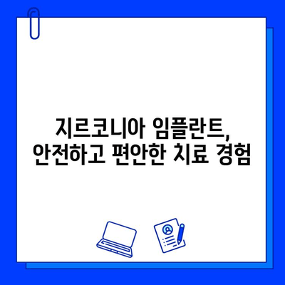 지르코니아 임플란트, 현실적인 기대와 후회 없는 선택 | 성공적인 임플란트, 시작하기 위한 완벽 가이드