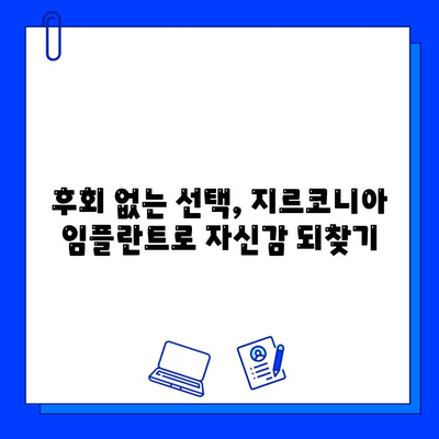 지르코니아 임플란트, 현실적인 기대와 후회 없는 선택 | 성공적인 임플란트, 시작하기 위한 완벽 가이드