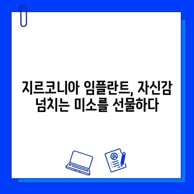 지르코니아 임플란트| 미소에 생명을 불어넣는 자연스러운 아름다움 | 임플란트, 치과, 심미치과, 자연치아