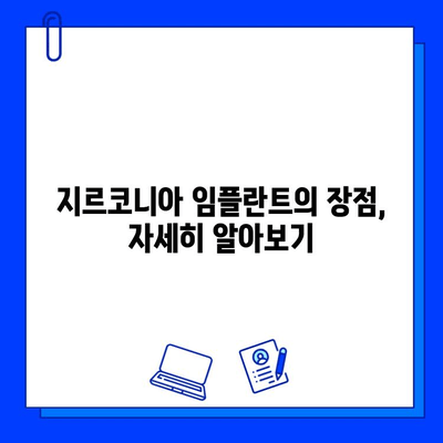 지르코니아 임플란트 선택의 이점| 자연스러운 미소를 위한 최고의 선택 | 임플란트 장점, 지르코니아 장점, 치과, 심미 치료