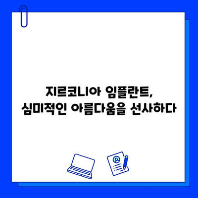 지르코니아 임플란트 선택의 이점| 자연스러운 미소를 위한 최고의 선택 | 임플란트 장점, 지르코니아 장점, 치과, 심미 치료