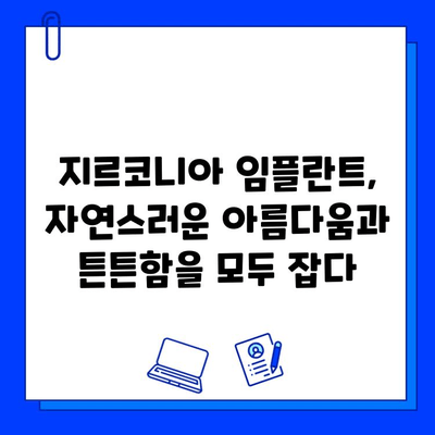 지르코니아 임플란트| 내구성과 미적 조화를 위한 선택 | 장점, 비용, 주의사항,  임플란트 성공 가이드