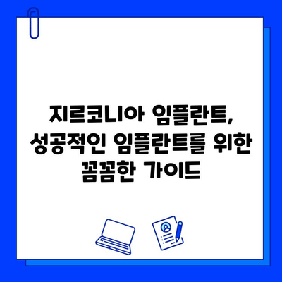 지르코니아 임플란트| 내구성과 미적 조화를 위한 선택 | 장점, 비용, 주의사항,  임플란트 성공 가이드