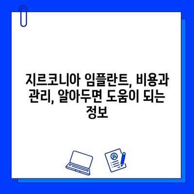 지르코니아 임플란트| 내구성과 미적 조화를 위한 선택 | 장점, 비용, 주의사항,  임플란트 성공 가이드