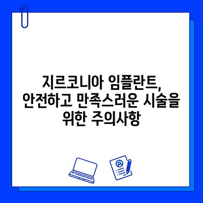 지르코니아 임플란트| 내구성과 미적 조화를 위한 선택 | 장점, 비용, 주의사항,  임플란트 성공 가이드