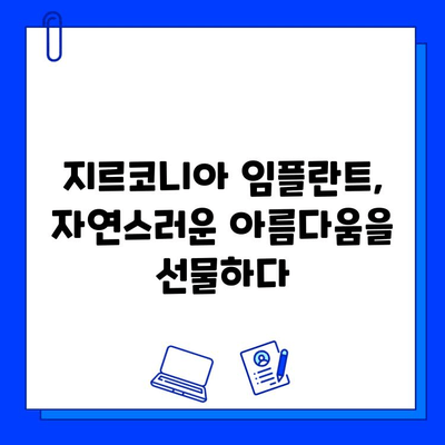 가볍고 편안한 착용감! 지르코니아 임플란트의 매력 | 타이타늄 대비 장점, 가격, 주의사항