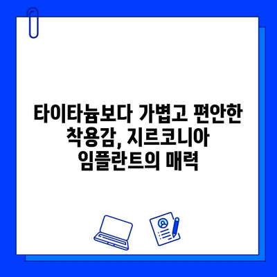 가볍고 편안한 착용감! 지르코니아 임플란트의 매력 | 타이타늄 대비 장점, 가격, 주의사항