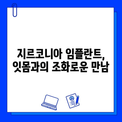 가볍고 편안한 착용감! 지르코니아 임플란트의 매력 | 타이타늄 대비 장점, 가격, 주의사항