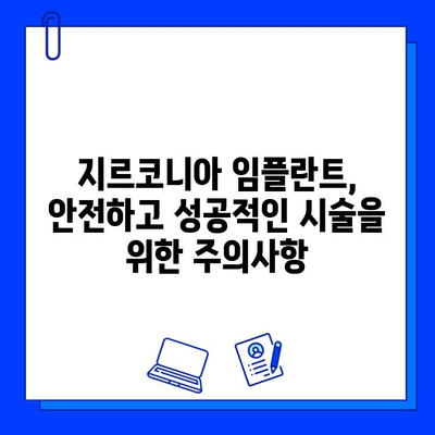 가볍고 편안한 착용감! 지르코니아 임플란트의 매력 | 타이타늄 대비 장점, 가격, 주의사항