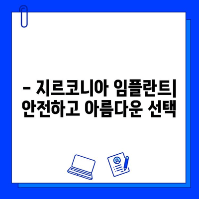 지르코니아 임플란트, 안전성으로 선택하세요! | 임플란트 종류, 장점, 안전성 비교