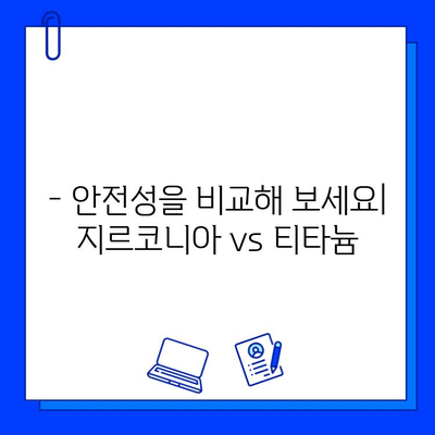 지르코니아 임플란트, 안전성으로 선택하세요! | 임플란트 종류, 장점, 안전성 비교