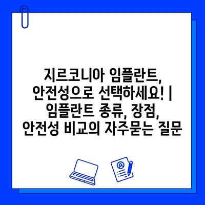 지르코니아 임플란트, 안전성으로 선택하세요! | 임플란트 종류, 장점, 안전성 비교