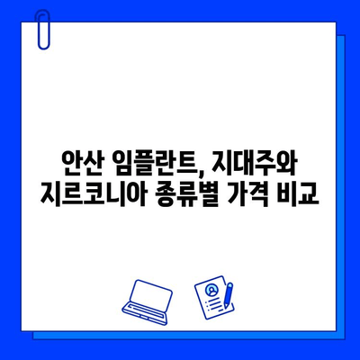 안산 임플란트 비용 가이드| 맞춤형 지대주 & 지르코니아, 얼마일까요? | 안산, 임플란트 가격, 지대주, 지르코니아, 비용 견적