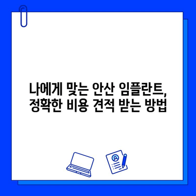 안산 임플란트 비용 가이드| 맞춤형 지대주 & 지르코니아, 얼마일까요? | 안산, 임플란트 가격, 지대주, 지르코니아, 비용 견적